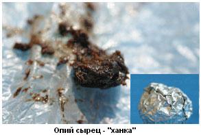 'опий сырец' - ханка
